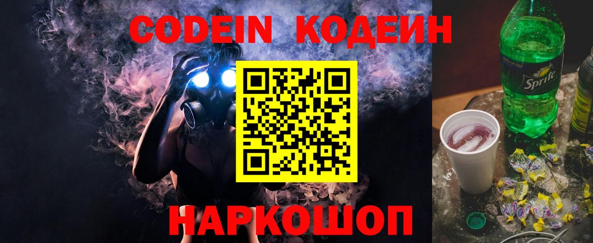 Codein Purple Drank  Кодеин Purple Drank  Вход с VPN  Минеральные Воды 